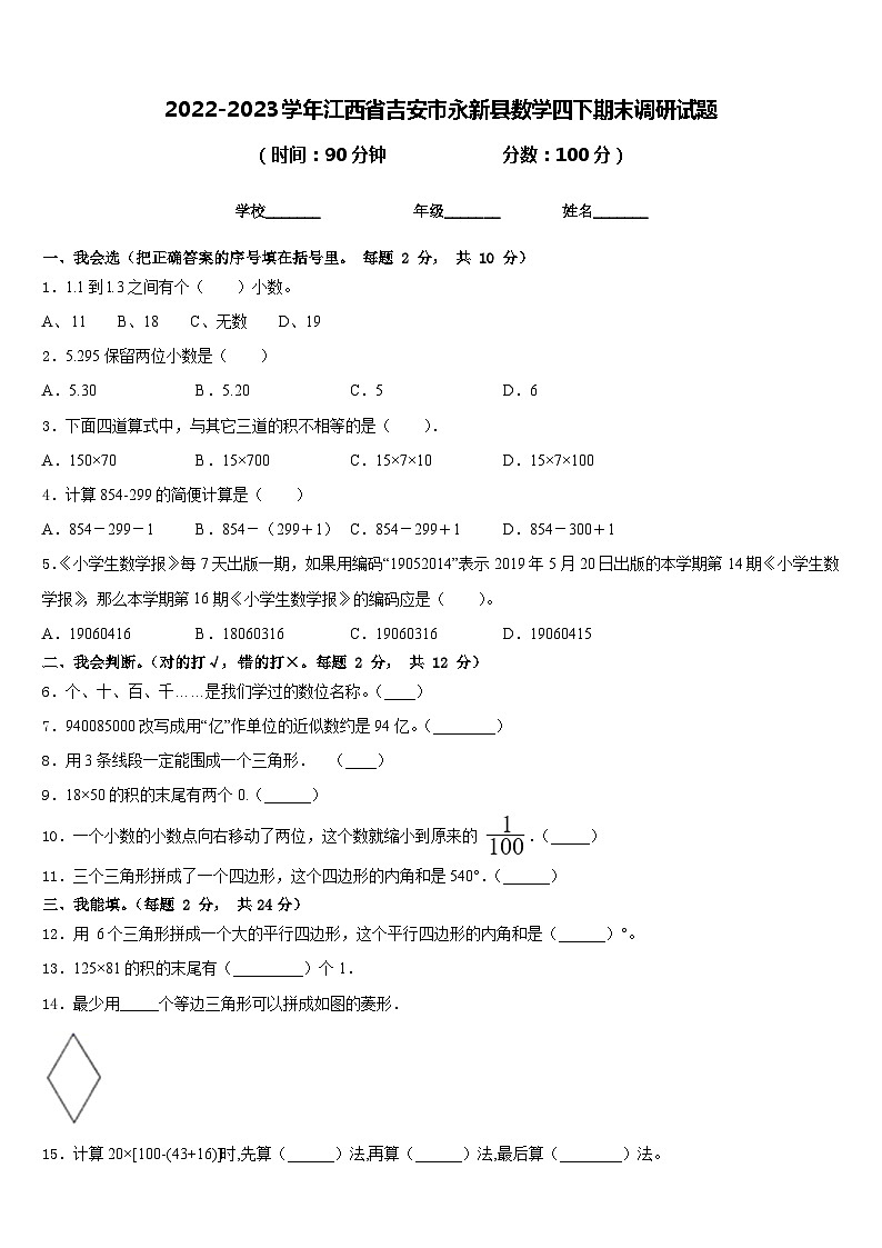 2022-2023学年江西省吉安市永新县数学四下期末调研试题含答案01