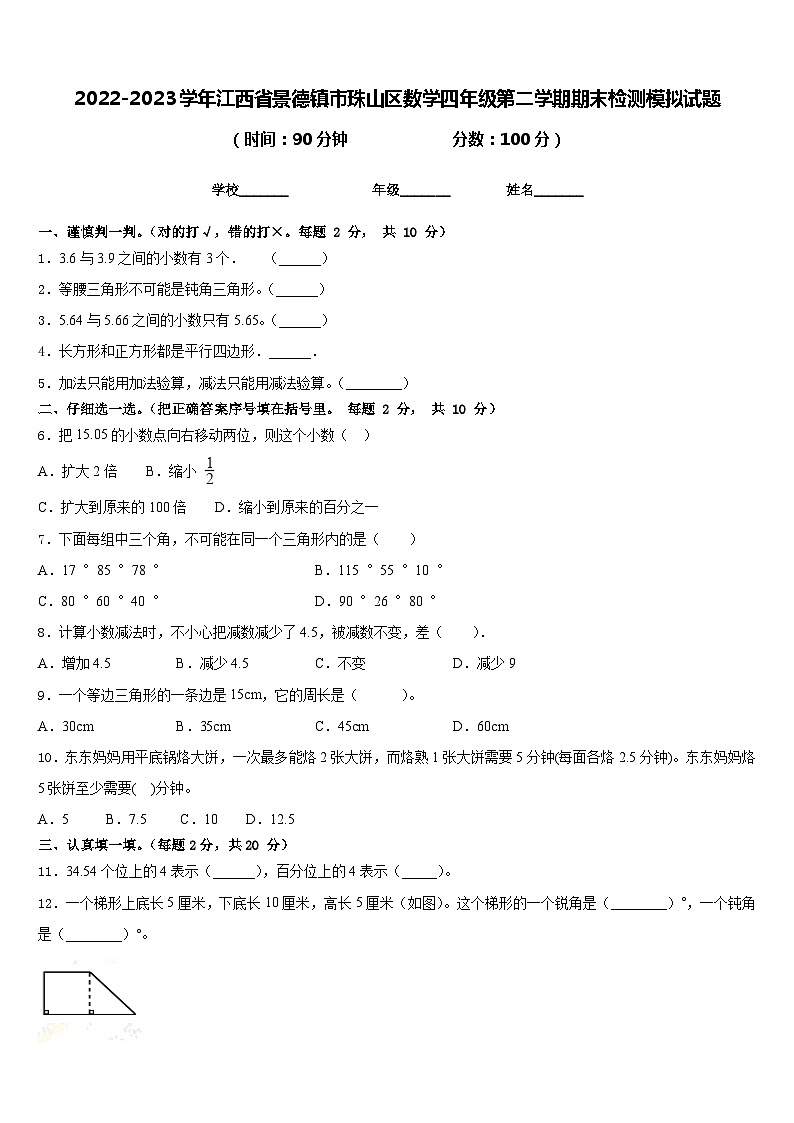 2022-2023学年江西省景德镇市珠山区数学四年级第二学期期末检测模拟试题含答案第1页