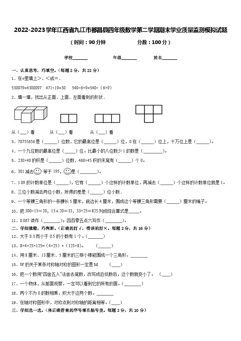 2022-2023学年江西省九江市都昌县四年级数学第二学期期末学业质量监测模拟试题含答案01