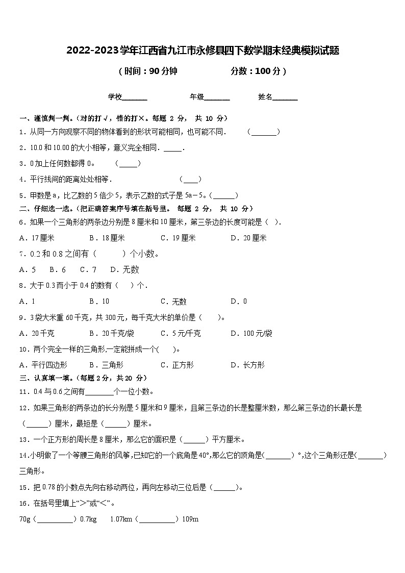 2022-2023学年江西省九江市永修县四下数学期末经典模拟试题含答案第1页