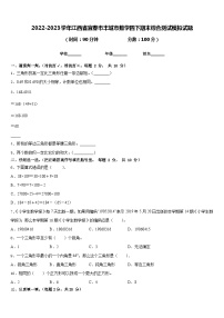 2022-2023学年江西省宜春市丰城市数学四下期末综合测试模拟试题含答案