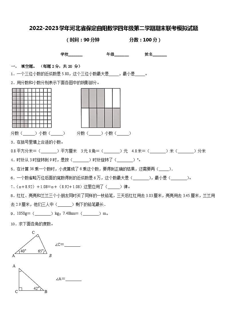 2022-2023学年河北省保定曲阳数学四年级第二学期期末联考模拟试题含答案第1页