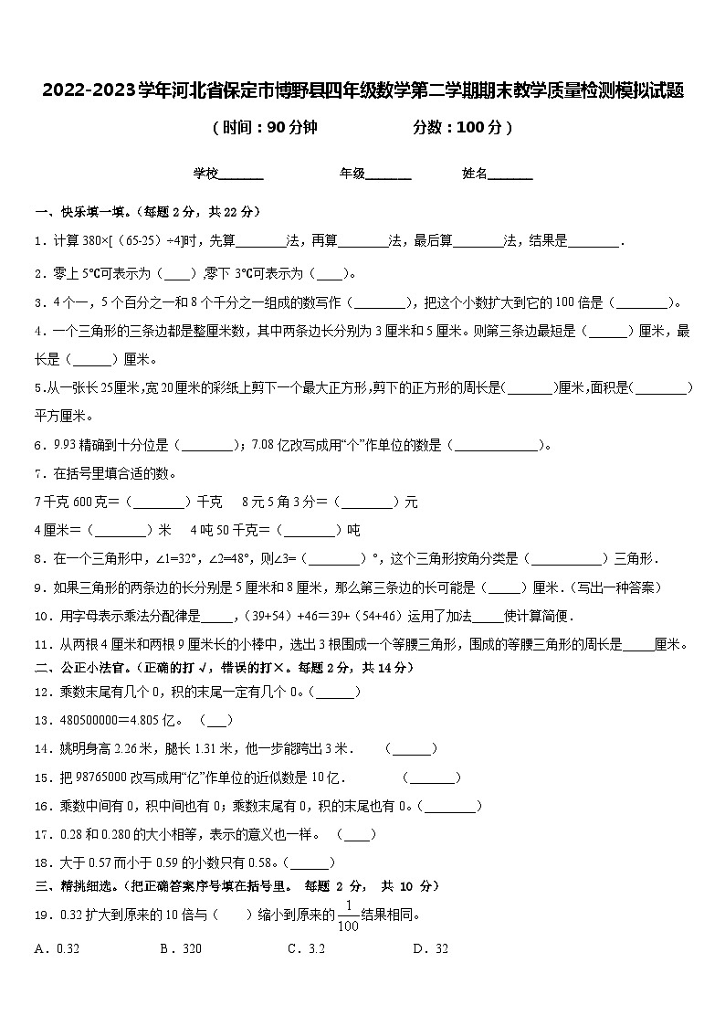 2022-2023学年河北省保定市博野县四年级数学第二学期期末教学质量检测模拟试题含答案第1页