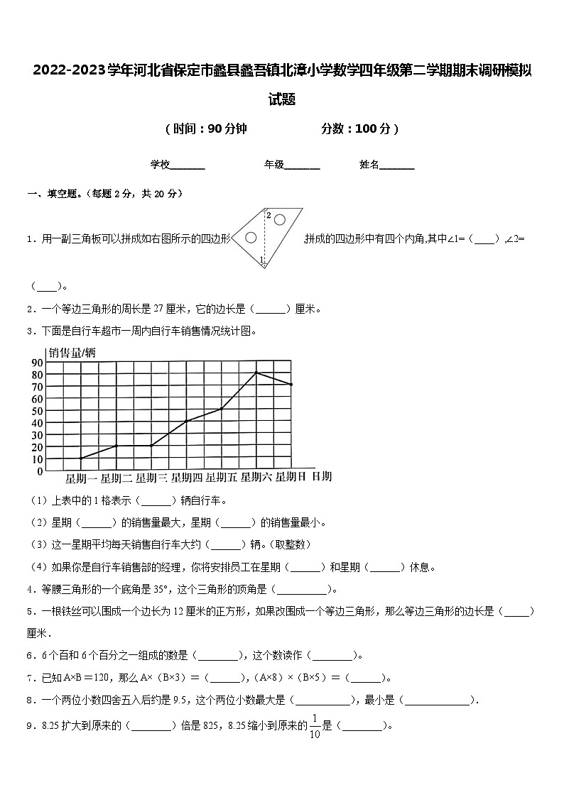 2022-2023学年河北省保定市蠡县蠡吾镇北漳小学数学四年级第二学期期末调研模拟试题含答案01