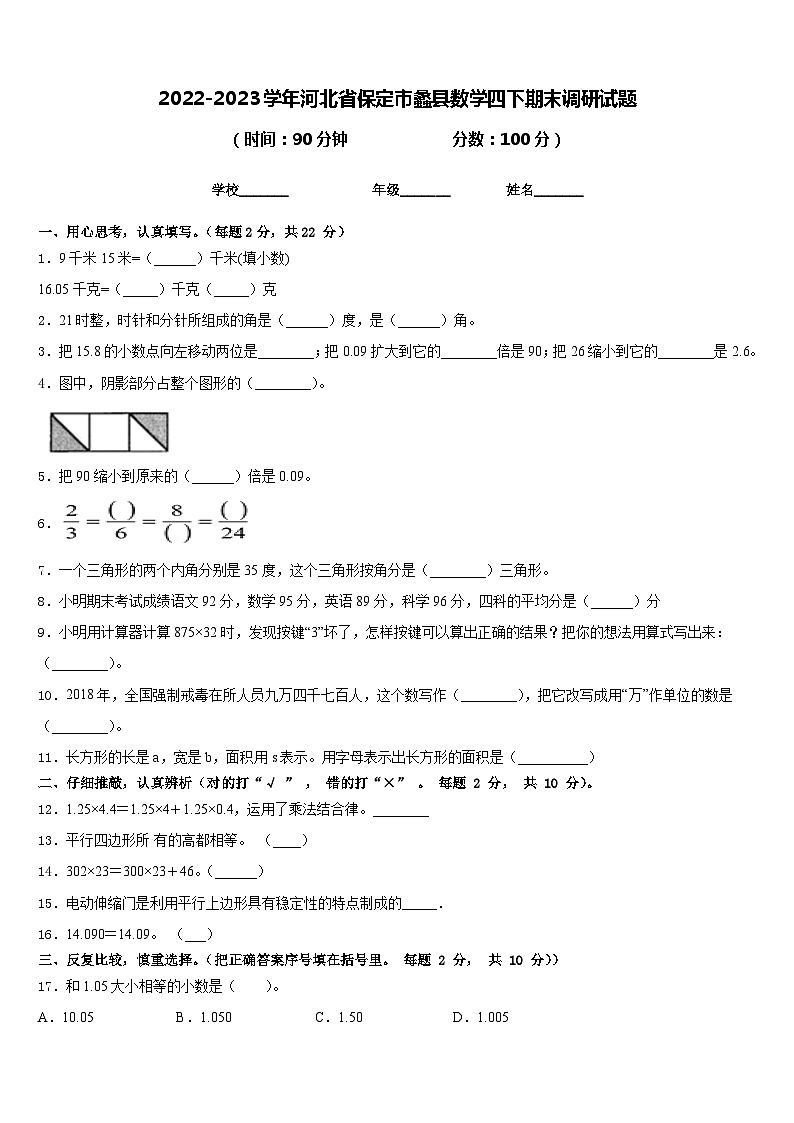 2022-2023学年河北省保定市蠡县数学四下期末调研试题含答案01