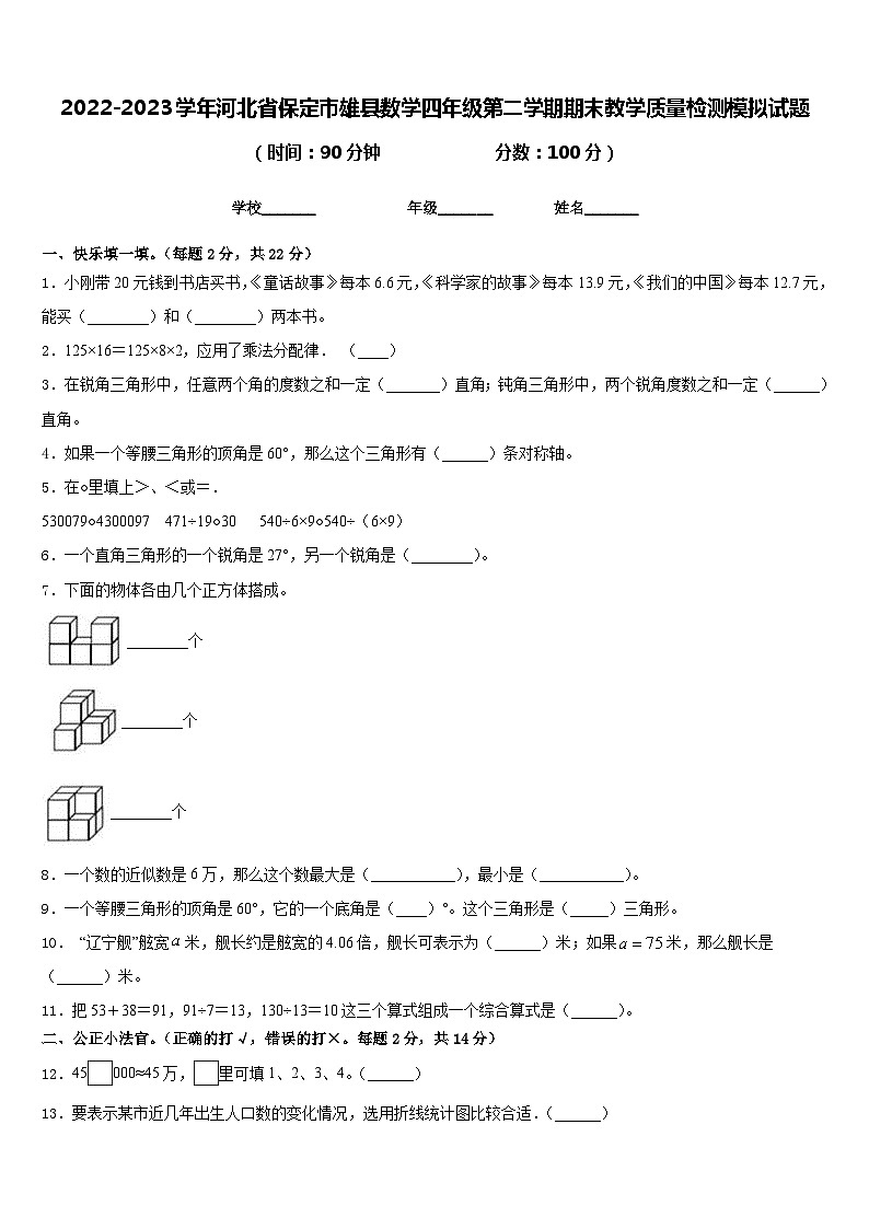 2022-2023学年河北省保定市雄县数学四年级第二学期期末教学质量检测模拟试题含答案第1页