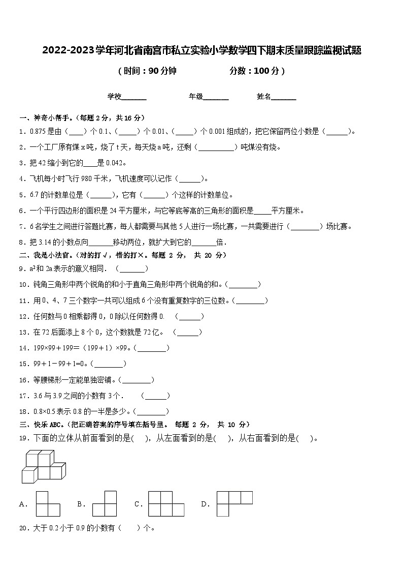2022-2023学年河北省南宫市私立实验小学数学四下期末质量跟踪监视试题含答案第1页