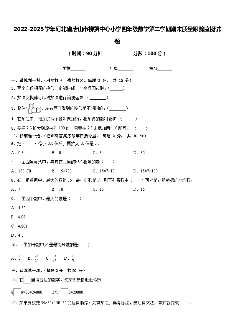 2022-2023学年河北省唐山市柳赞中心小学四年级数学第二学期期末质量跟踪监视试题含答案第1页