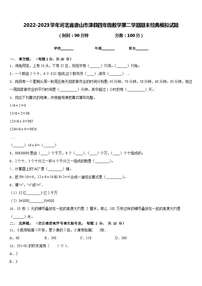 2022-2023学年河北省唐山市滦县四年级数学第二学期期末经典模拟试题含答案第1页
