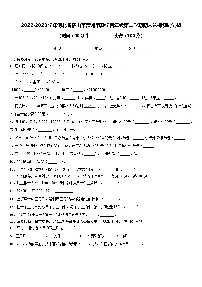 2022-2023学年河北省唐山市滦州市数学四年级第二学期期末达标测试试题含答案第1页