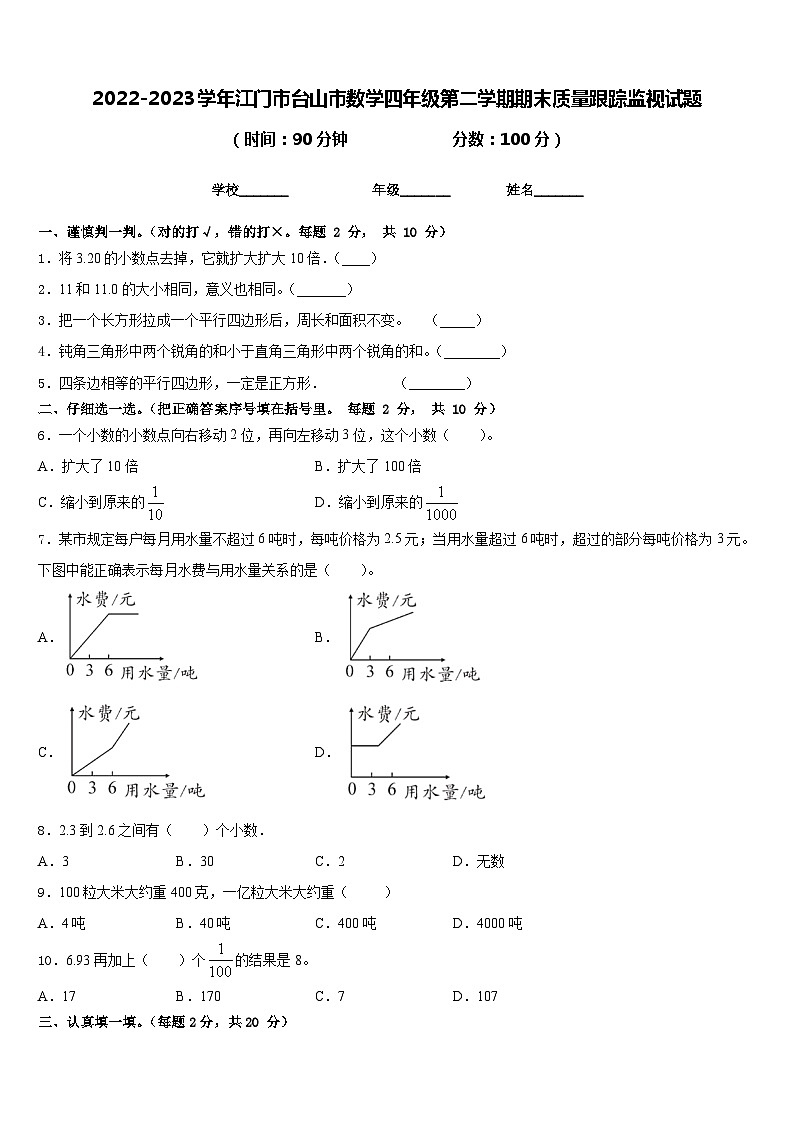 2022-2023學(xué)年江門市臺(tái)山市數(shù)學(xué)四年級(jí)第二學(xué)期期末質(zhì)量跟蹤監(jiān)視試題含答案第1頁