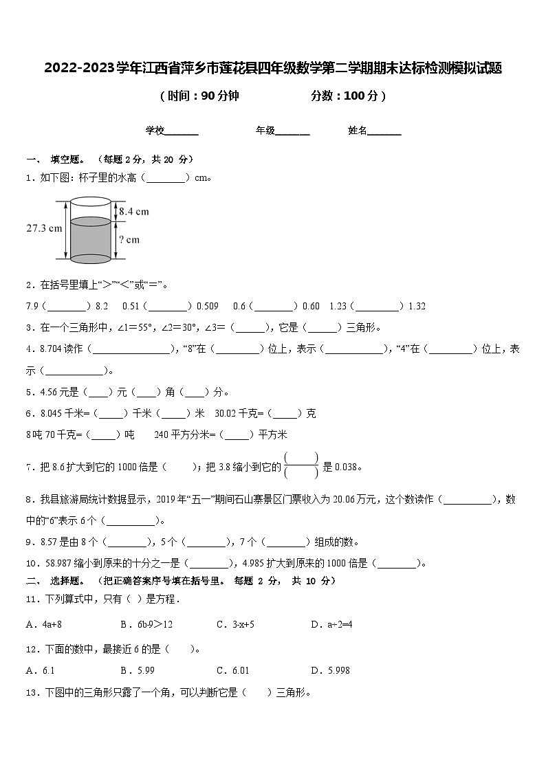 2022-2023学年江西省萍乡市莲花县四年级数学第二学期期末达标检测模拟试题含答案第1页