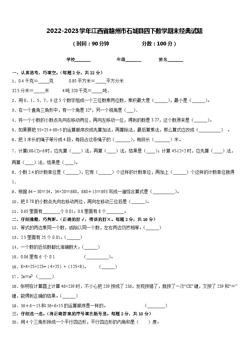2022-2023学年江西省赣州市石城县四下数学期末经典试题含答案第1页
