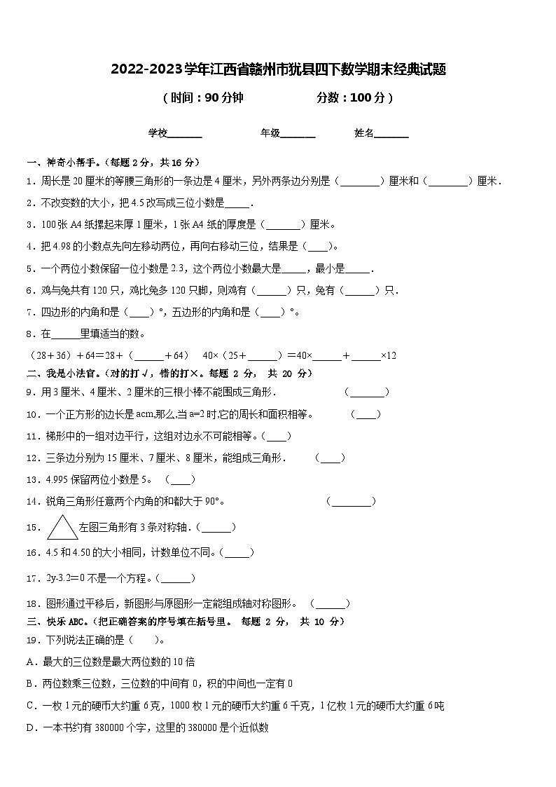 2022-2023学年江西省赣州市犹县四下数学期末经典试题含答案01