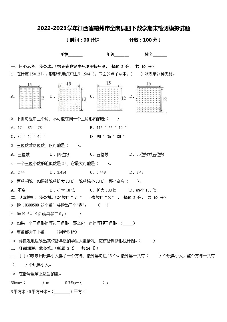 2022-2023学年江西省赣州市全南县四下数学期末检测模拟试题含答案第1页