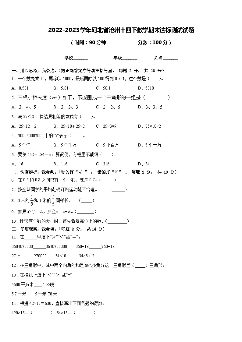 2022-2023学年河北省沧州市四下数学期末达标测试试题含答案第1页