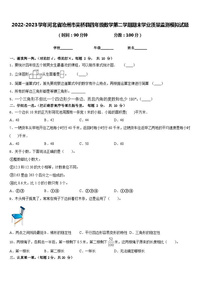 2022-2023学年河北省沧州市吴桥县四年级数学第二学期期末学业质量监测模拟试题含答案第1页