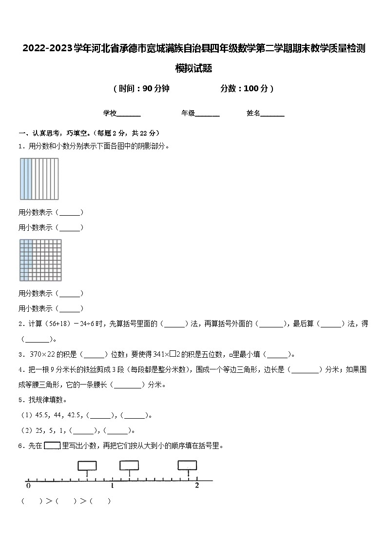 2022-2023学年河北省承德市宽城满族自治县四年级数学第二学期期末教学质量检测模拟试题含答案第1页