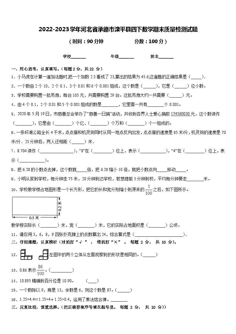 2022-2023学年河北省承德市滦平县四下数学期末质量检测试题含答案第1页