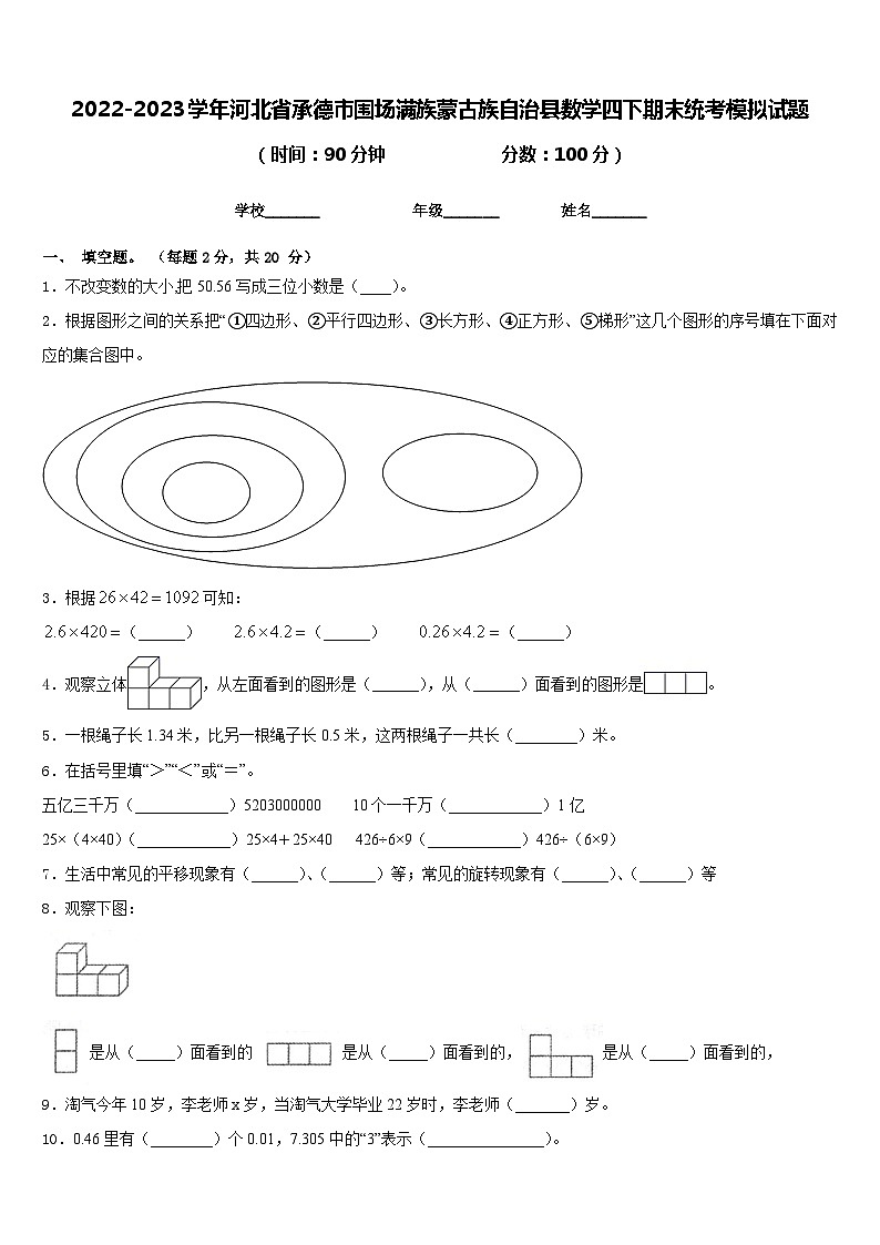 2022-2023学年河北省承德市围场满族蒙古族自治县数学四下期末统考模拟试题含答案第1页