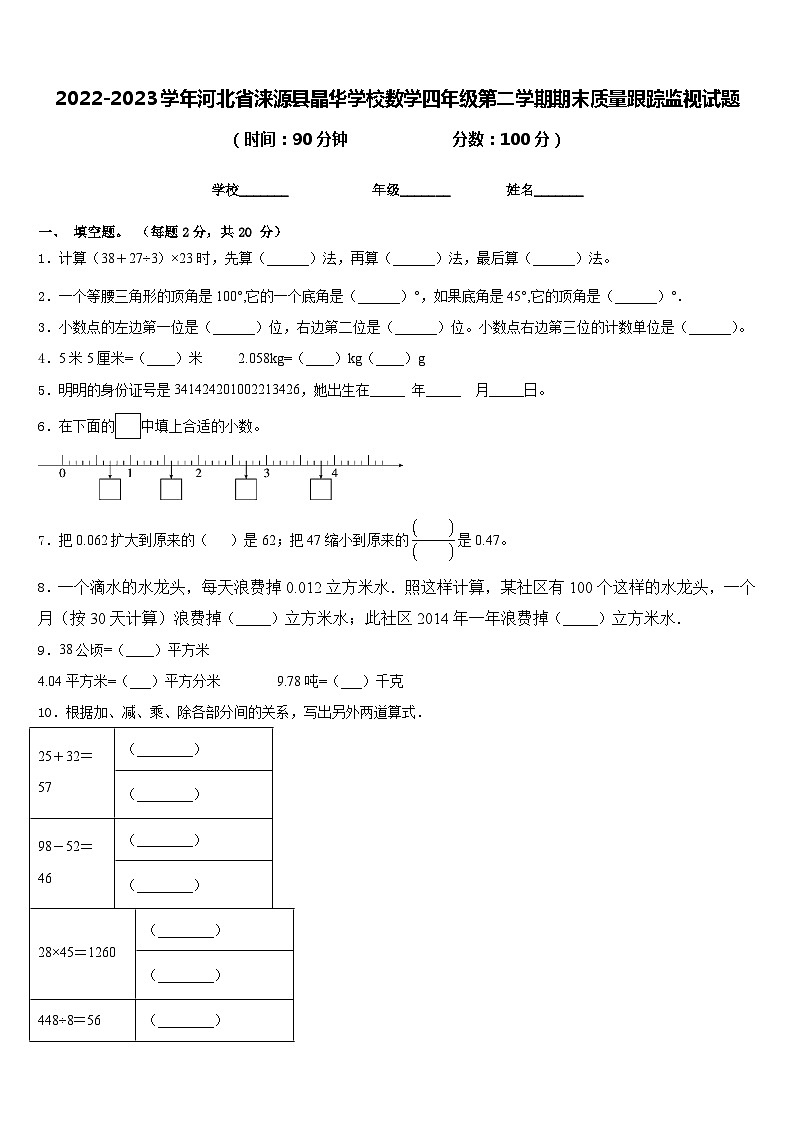 2022-2023学年河北省涞源县晶华学校数学四年级第二学期期末质量跟踪监视试题含答案第1页