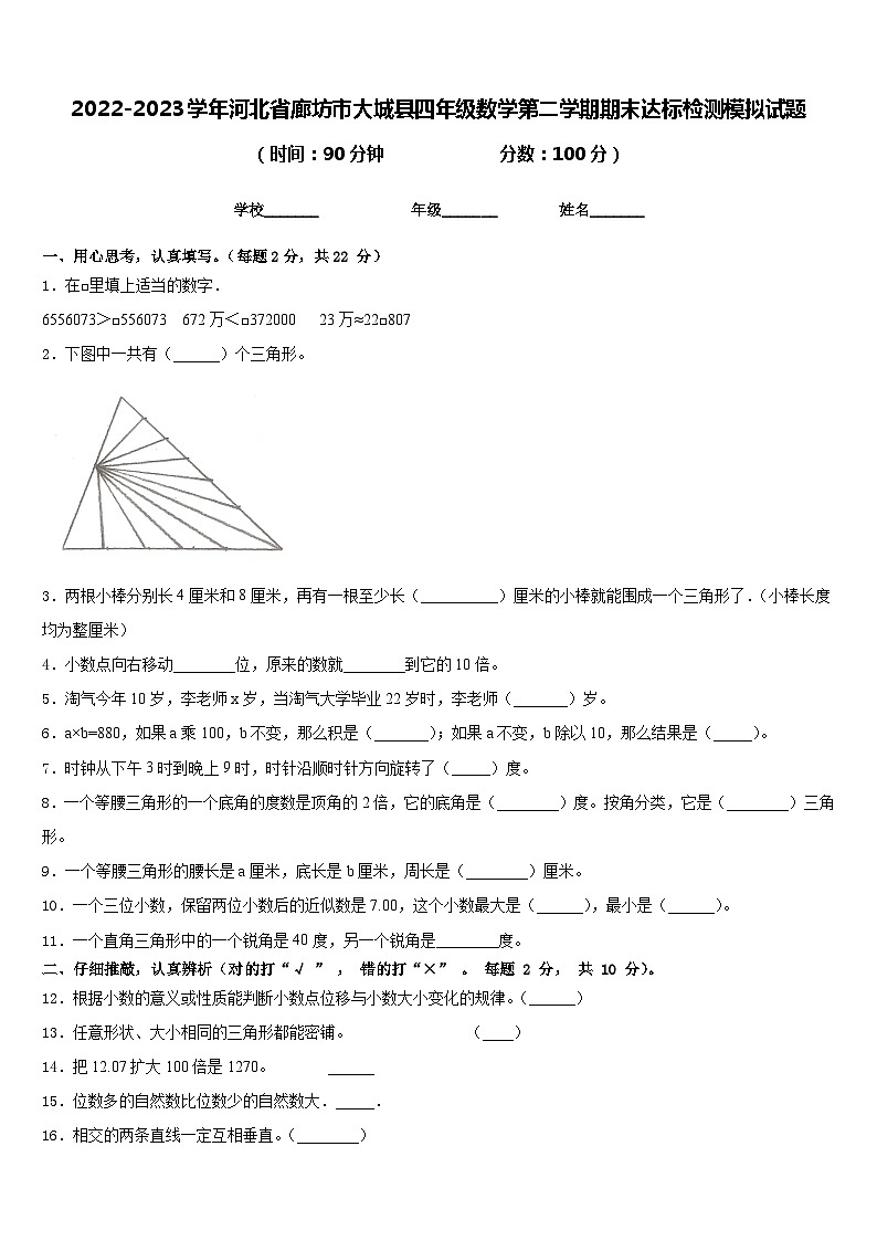 2022-2023学年河北省廊坊市大城县四年级数学第二学期期末达标检测模拟试题含答案01