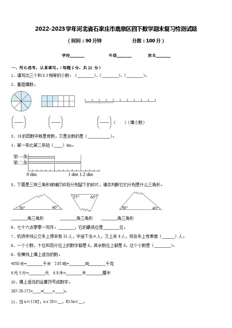 2022-2023学年河北省石家庄市鹿泉区四下数学期末复习检测试题含答案第1页