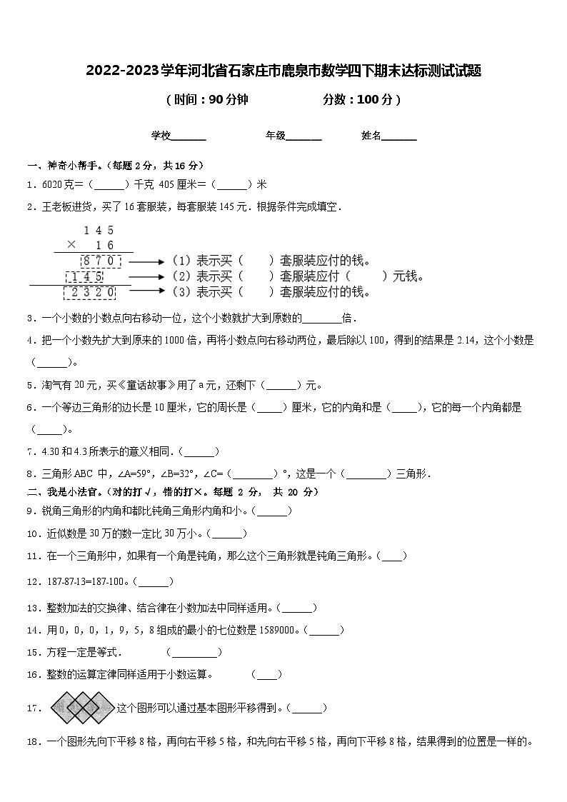 2022-2023学年河北省石家庄市鹿泉市数学四下期末达标测试试题含答案第1页