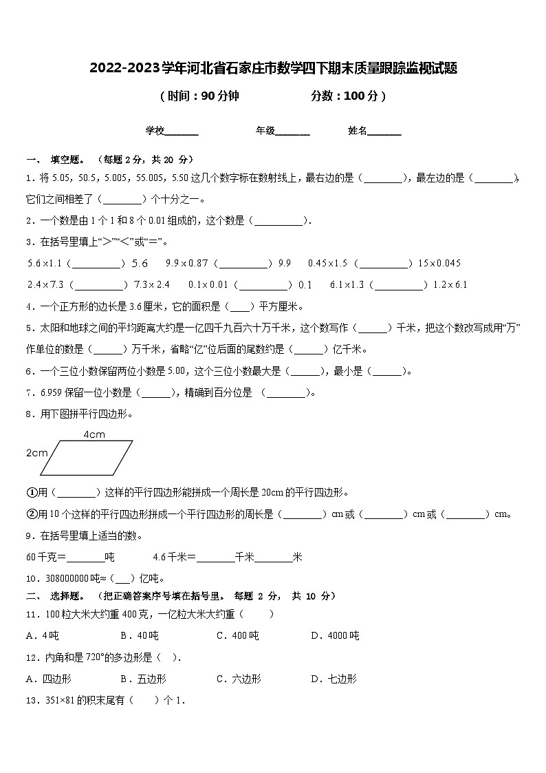 2022-2023学年河北省石家庄市数学四下期末质量跟踪监视试题含答案第1页