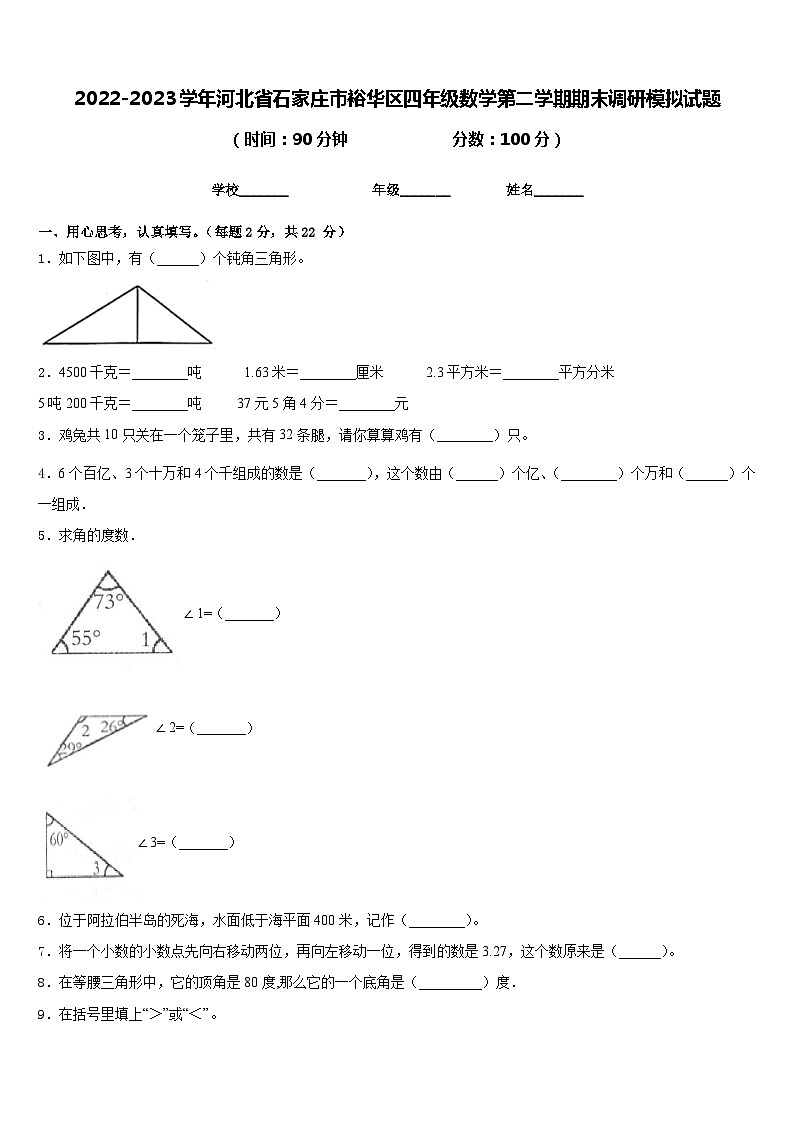 2022-2023学年河北省石家庄市裕华区四年级数学第二学期期末调研模拟试题含答案第1页