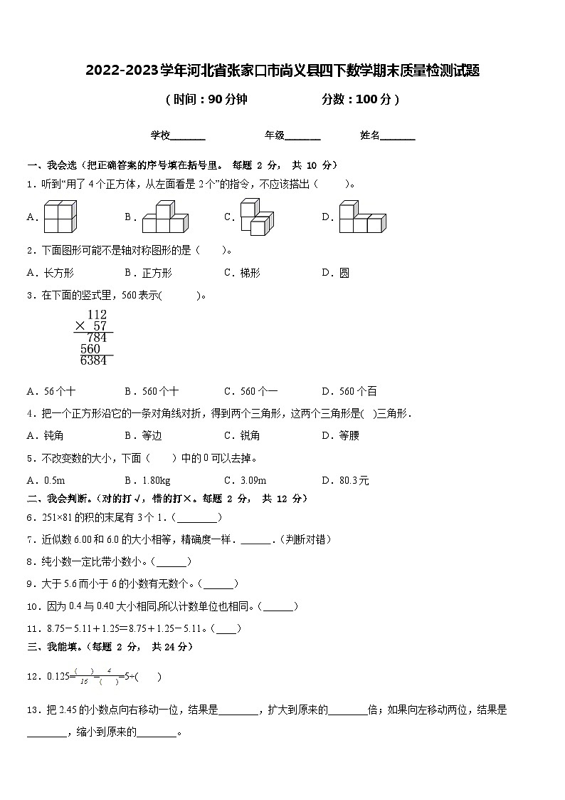 2022-2023学年河北省张家口市尚义县四下数学期末质量检测试题含答案第1页