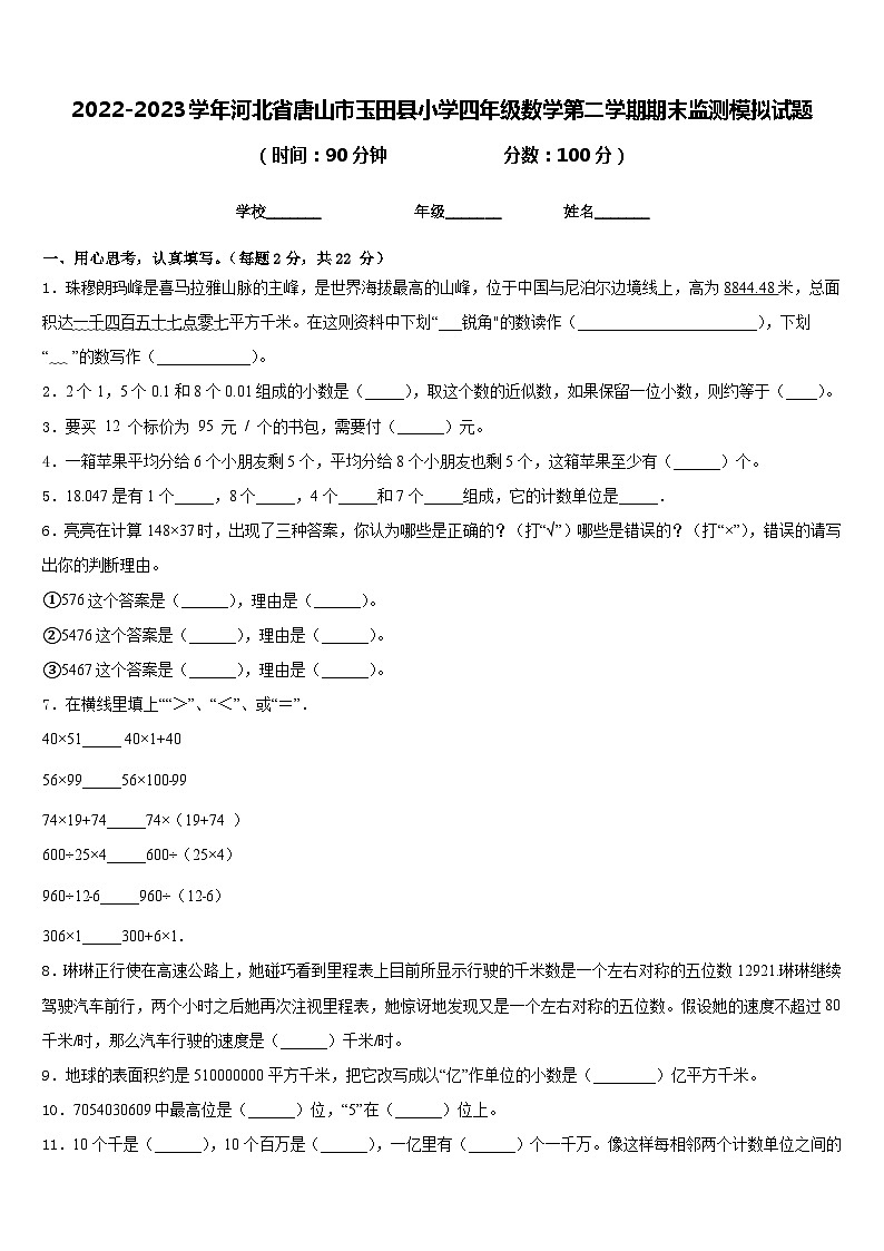 2022-2023学年河北省唐山市玉田县小学四年级数学第二学期期末监测模拟试题含答案第1页