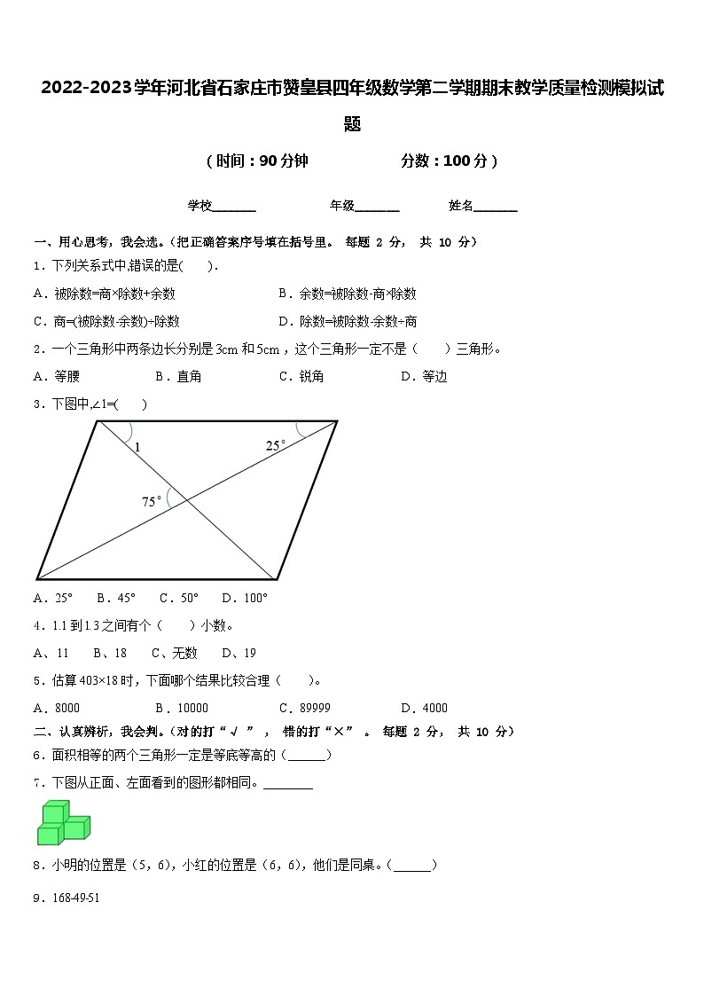 2022-2023学年河北省石家庄市赞皇县四年级数学第二学期期末教学质量检测模拟试题含答案第1页