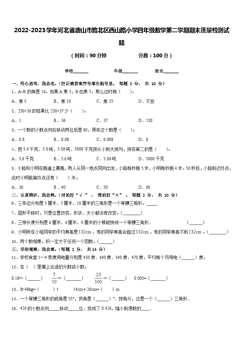 2022-2023学年河北省唐山市路北区西山路小学四年级数学第二学期期末质量检测试题含答案第1页