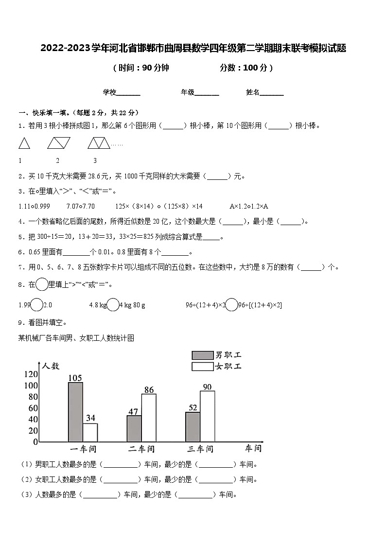 2022-2023学年河北省邯郸市曲周县数学四年级第二学期期末联考模拟试题含答案第1页