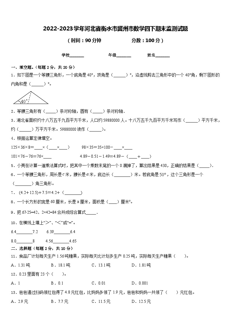 2022-2023学年河北省衡水市冀州市数学四下期末监测试题含答案第1页