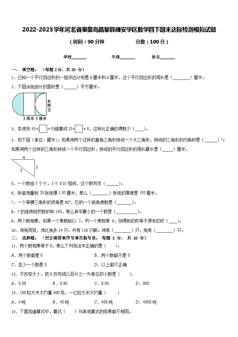 2022-2023学年河北省秦皇岛昌黎县靖安学区数学四下期末达标检测模拟试题含答案01