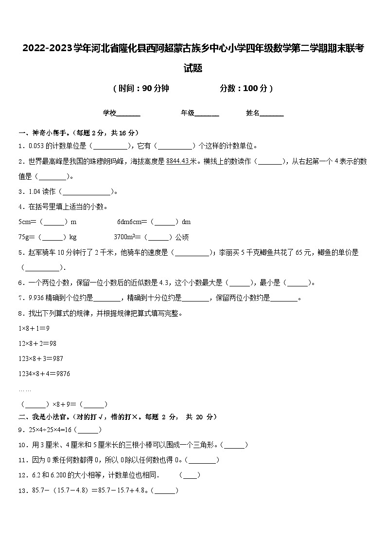 2022-2023学年河北省隆化县西阿超蒙古族乡中心小学四年级数学第二学期期末联考试题含答案第1页