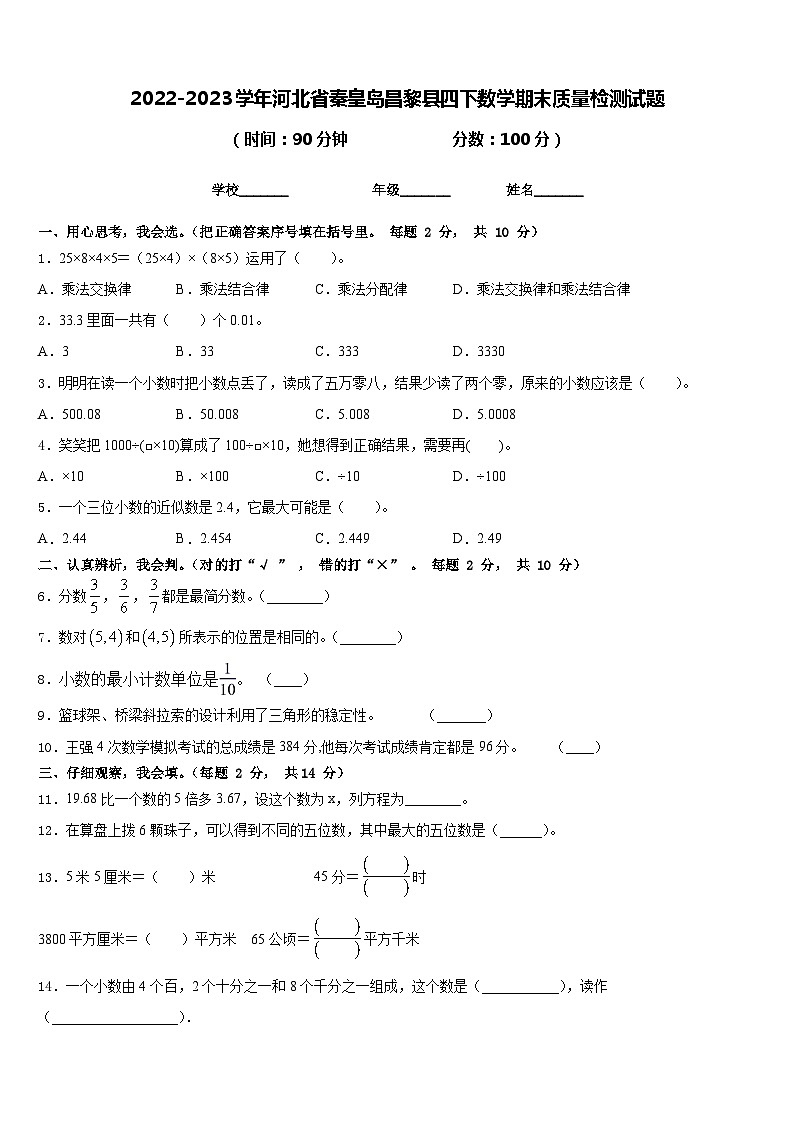 2022-2023学年河北省秦皇岛昌黎县四下数学期末质量检测试题含答案第1页