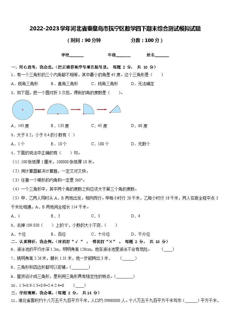 2022-2023学年河北省秦皇岛市抚宁区数学四下期末综合测试模拟试题含答案01