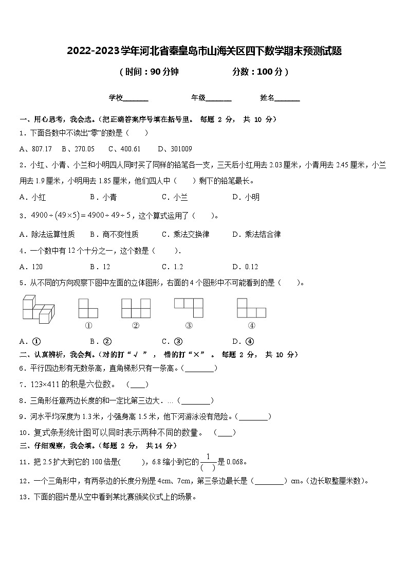 2022-2023学年河北省秦皇岛市山海关区四下数学期末预测试题含答案第1页