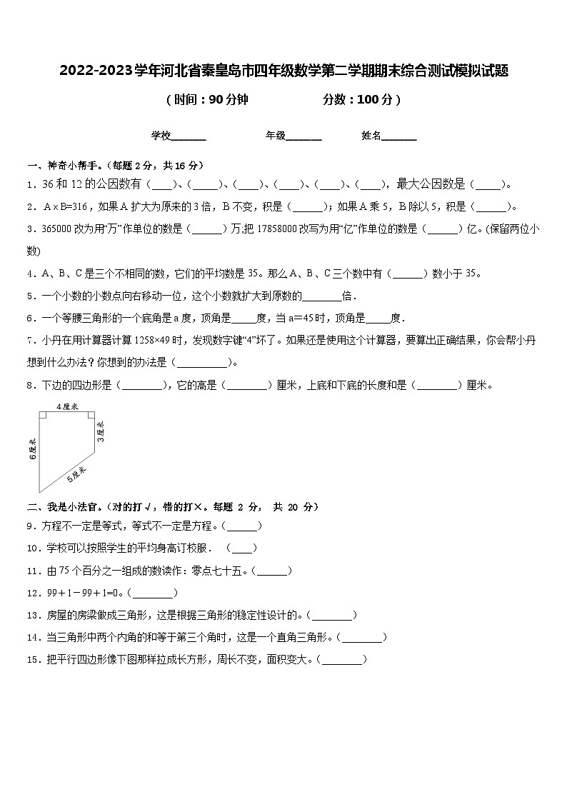 2022-2023学年河北省秦皇岛市四年级数学第二学期期末综合测试模拟试题含答案第1页