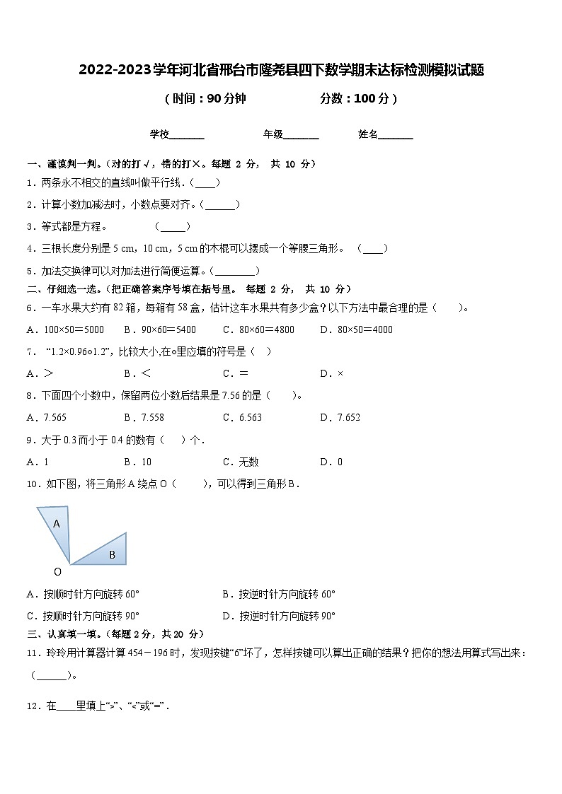 2022-2023学年河北省邢台市隆尧县四下数学期末达标检测模拟试题含答案第1页
