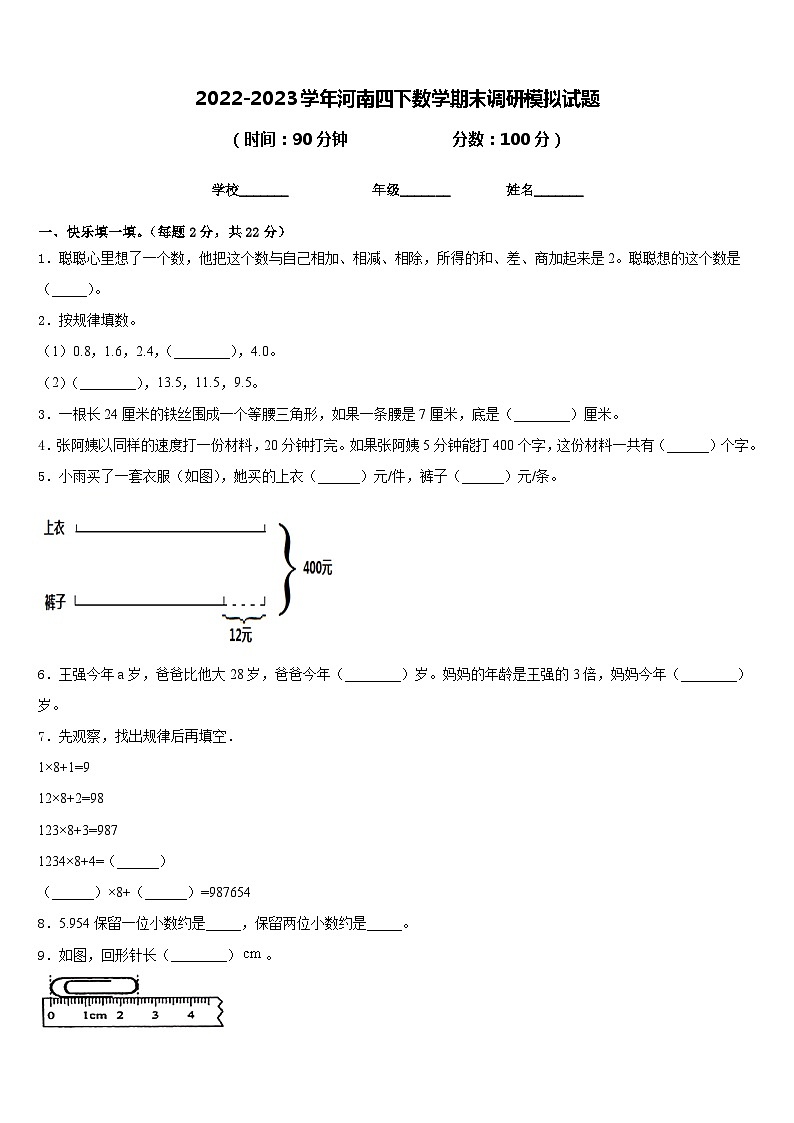2022-2023学年河南四下数学期末调研模拟试题含答案第1页
