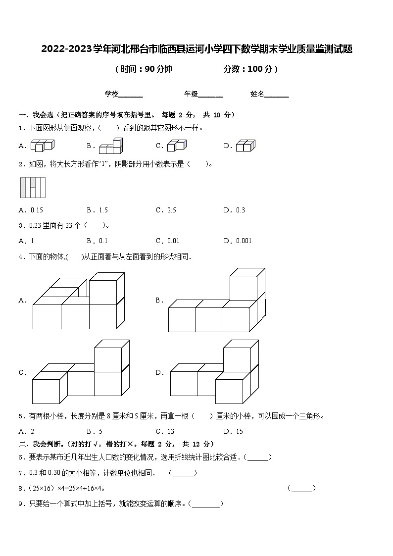 2022-2023学年河北邢台市临西县运河小学四下数学期末学业质量监测试题含答案第1页