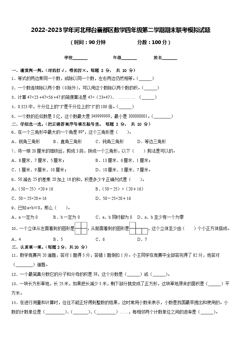 2022-2023学年河北邢台襄都区数学四年级第二学期期末联考模拟试题含答案第1页