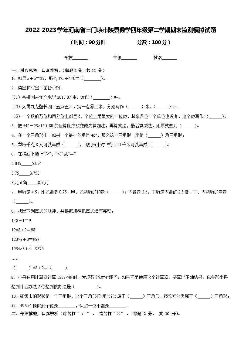 2022-2023学年河南省三门峡市陕县数学四年级第二学期期末监测模拟试题含答案第1页