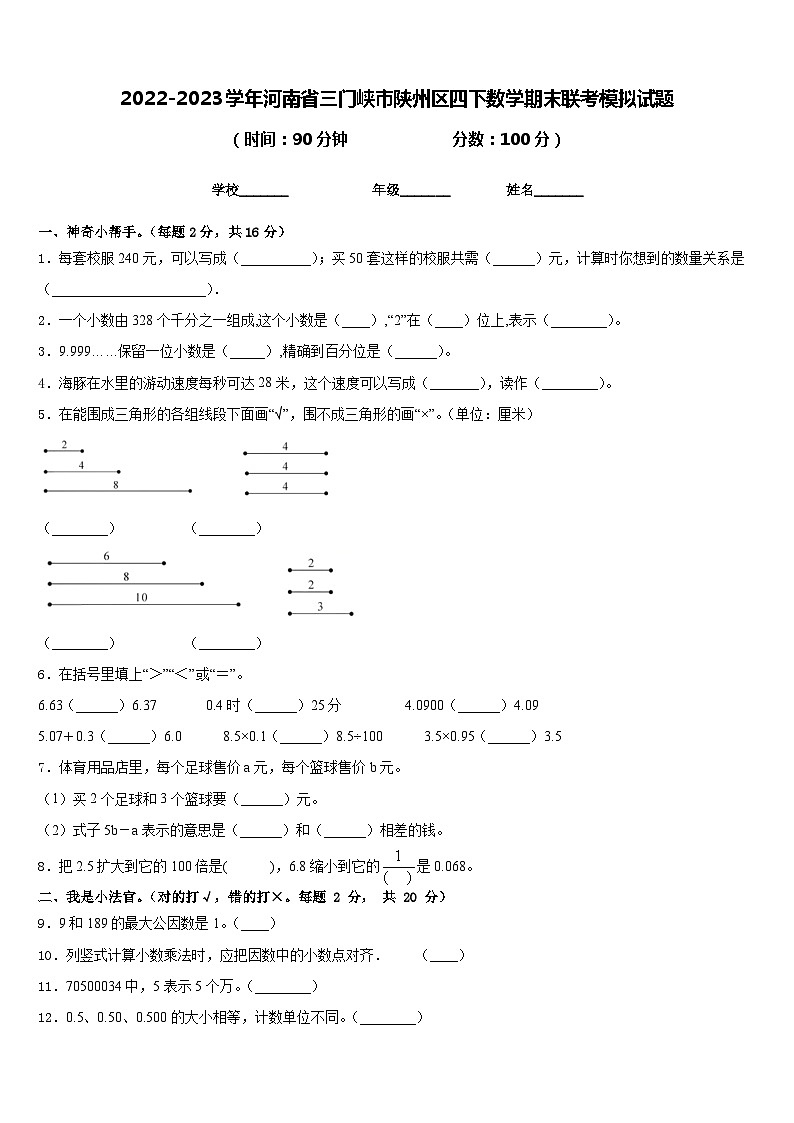 2022-2023學(xué)年河南省三門峽市陜州區(qū)四下數(shù)學(xué)期末聯(lián)考模擬試題含答案第1頁
