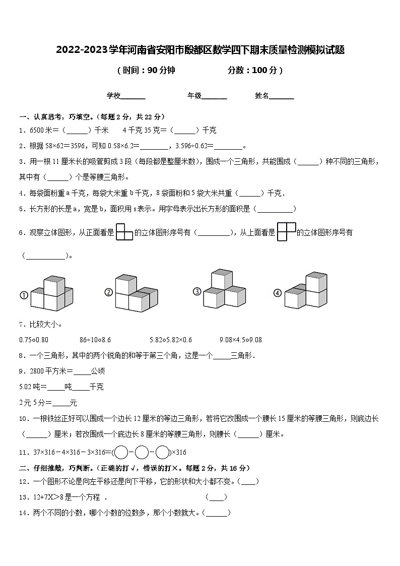 2022-2023学年河南省安阳市殷都区数学四下期末质量检测模拟试题含答案第1页