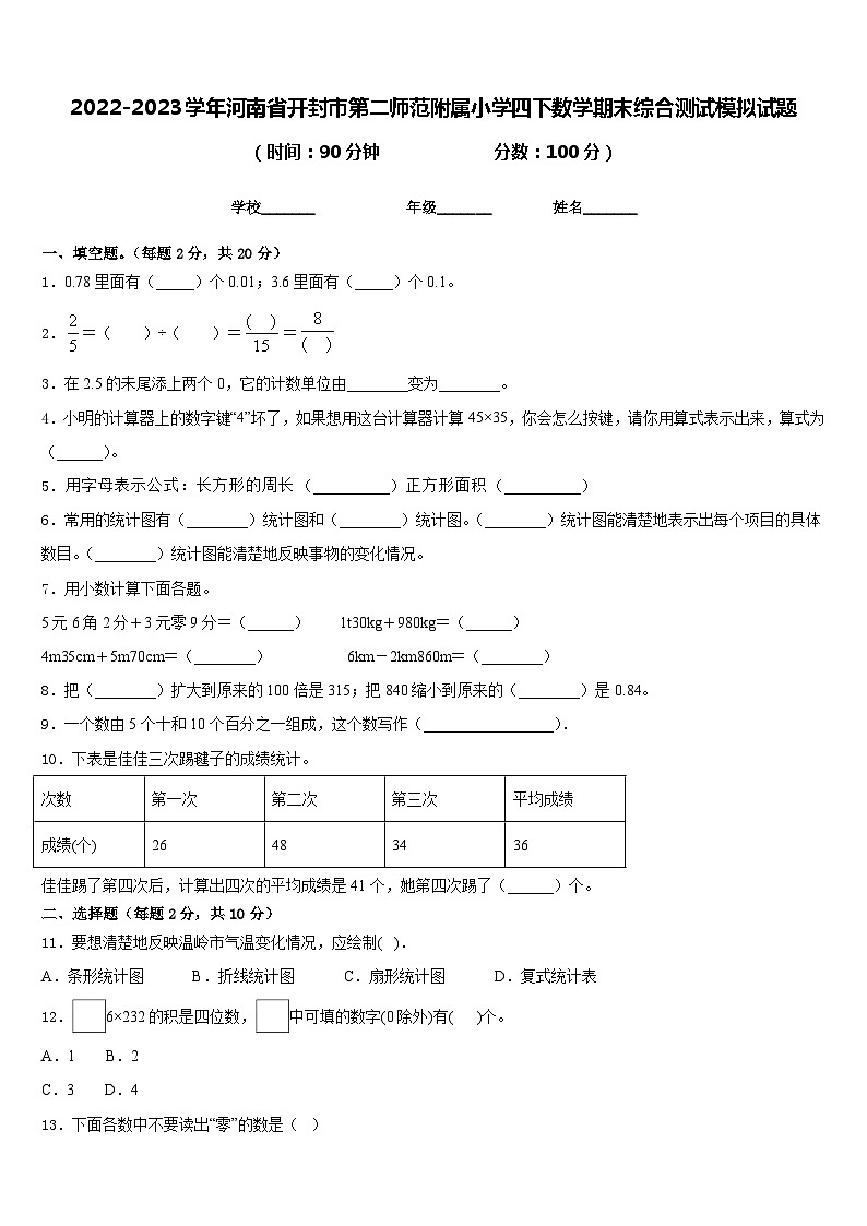 2022-2023学年河南省开封市第二师范附属小学四下数学期末综合测试模拟试题含答案第1页
